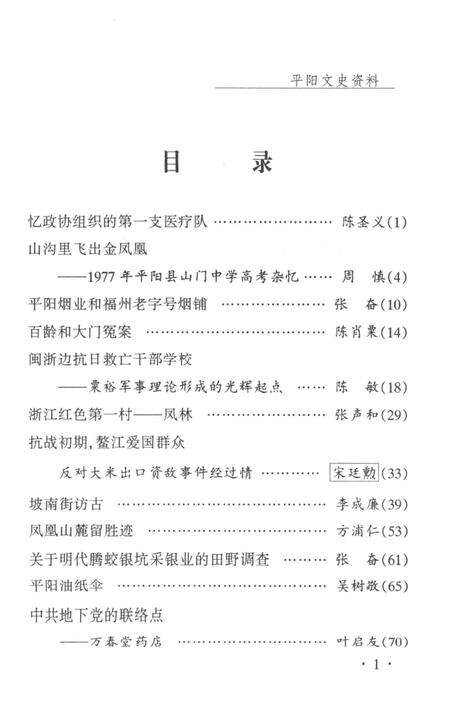 平阳文史资料第25辑-平阳文史资料委员会 编.pdf电子版_浙江省志预览图4