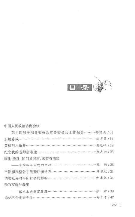 平阳文史资料第31期-平阳县政协文史资料委员会-编-未标注.pdf电子版_浙江省志预览图4