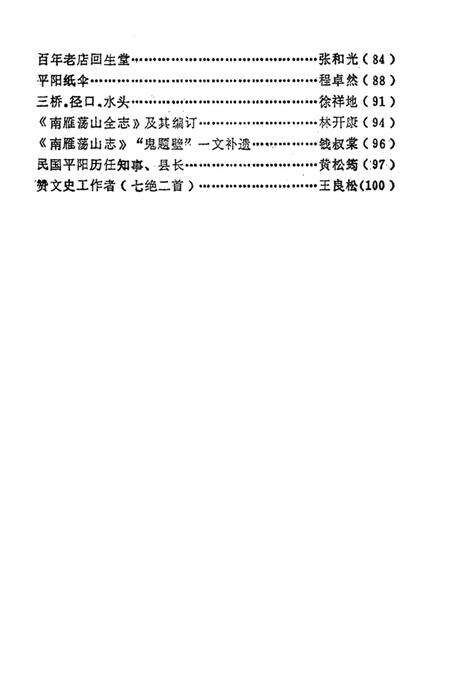 平阳文史资料选辑第4辑.pdf电子版_浙江省志预览图4