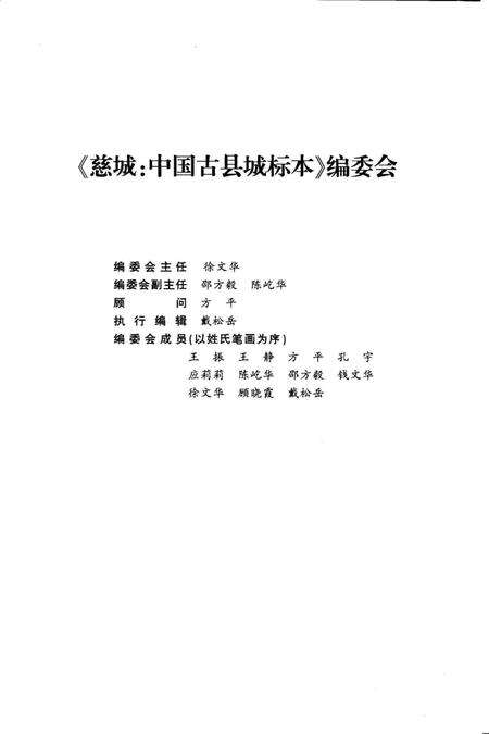 慈城：中国古县城标本-宁波市江北区慈城镇文联 编-2006. 10.pdf电子版_浙江省志预览图4