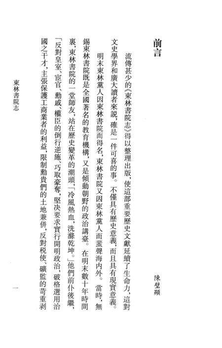 东林书院志  上.pdf电子版_其他志预览图4
