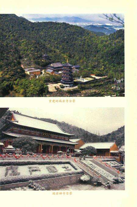 浙东古刹瑞岩寺-胡嘉翔 编-2017.10.pdf电子版_浙江省志预览图4
