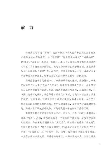 海曙简史-《海曙简史》编委会 编-2021.11.pdf电子版_浙江省志预览图4