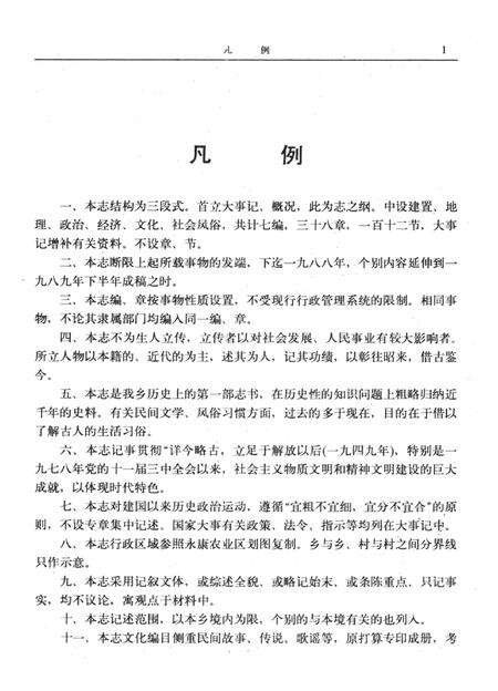 清溪乡志-《清溪乡志》编辑委员会 编-1990.11.pdf电子版_浙江省志预览图4