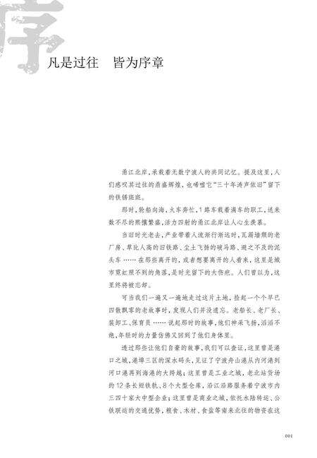 潮起北岸：宁波文创港历史遗存口述史-江北区作协 编-2019.9.pdf电子版_浙江省志预览图4