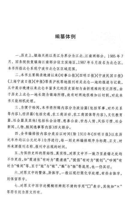 记忆北仑——民国旧闻录-宁波市北仑区档案馆 编-2013.4.pdf电子版_浙江省志预览图4