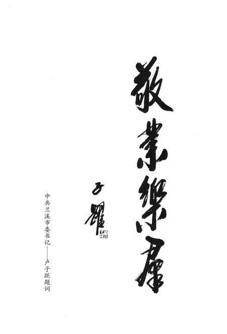 高镇村志-永康市高镇村志编委会-2016.pdf电子版_浙江省志预览图4