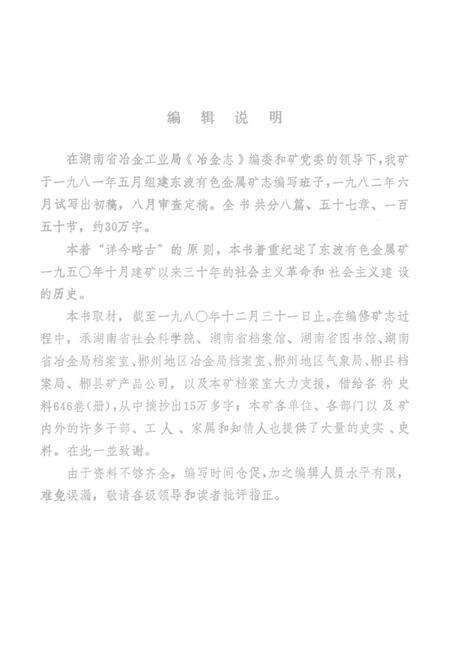 东波有色金层矿志1950—1980.pdf电子版_湖南省志预览图4