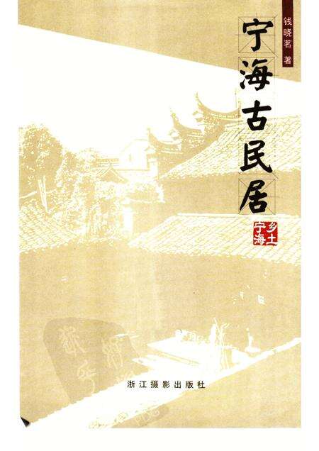 2005-宁海古民居.pdf电子版_浙江省志预览图4