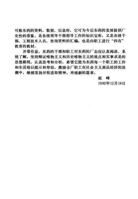 东药厂志  第2卷  1986-1990.pdf电子版_辽宁省志预览图4