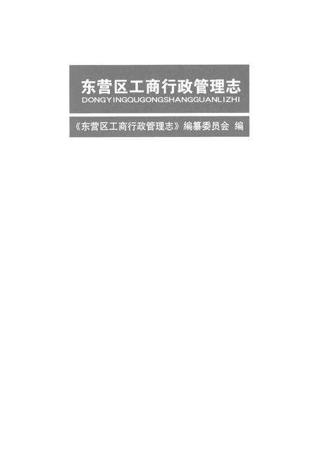 东营区工商行政管理志.pdf电子版_山东省志预览图4