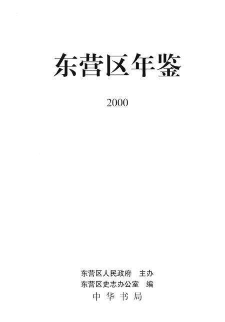 东营区年鉴2000.pdf电子版_山东省志预览图4