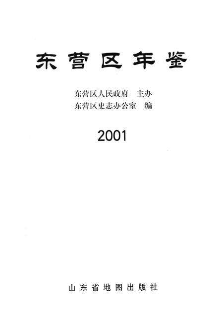 东营区统计年鉴-2001.pdf电子版_山东省志预览图4