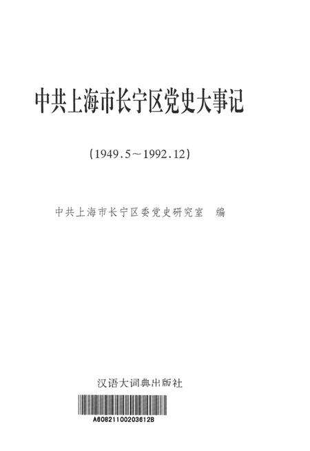中共上海市长宁区党史大事记（1949.5～1992.12）.pdf电子版_上海市志预览图4