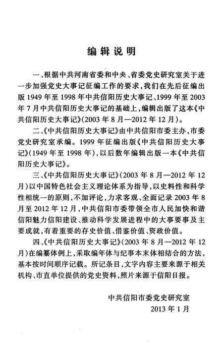 中共信阳历史大事记（2003.8-2012.12）.pdf电子版_河南省志预览图4