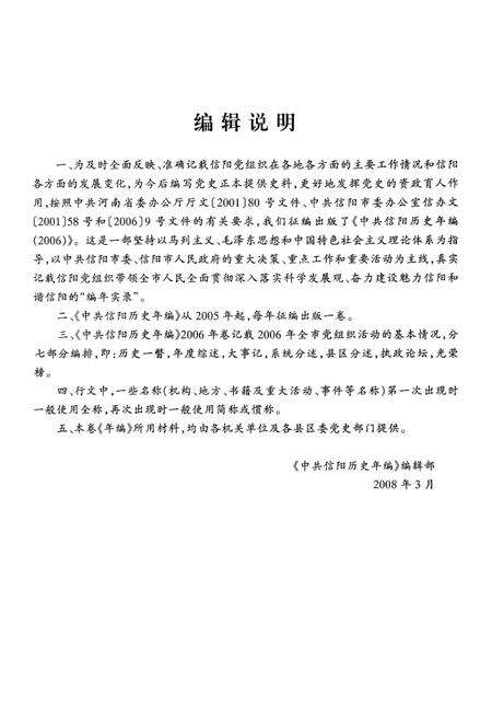 中共信阳历史年编（2006）.pdf电子版_河南省志预览图4