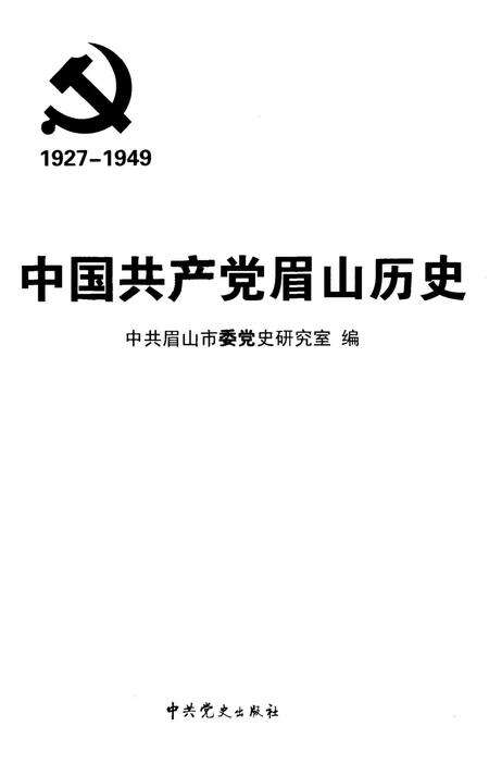 中共共产党眉山历史(1927-1949).pdf电子版_四川省志预览图4