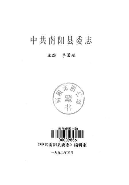 中共南阳县委志（1926-1986）.pdf电子版_河南省志预览图4