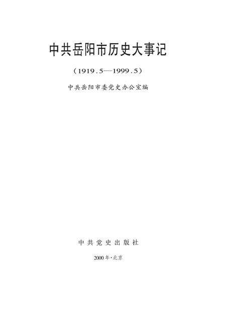 中共岳阳市历史大事记（1919.5-1999.5）.pdf电子版_湖南省志预览图4