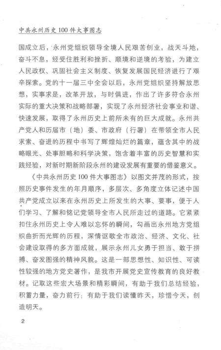 中共永州历史100件大事图志.pdf电子版_湖南省志预览图4