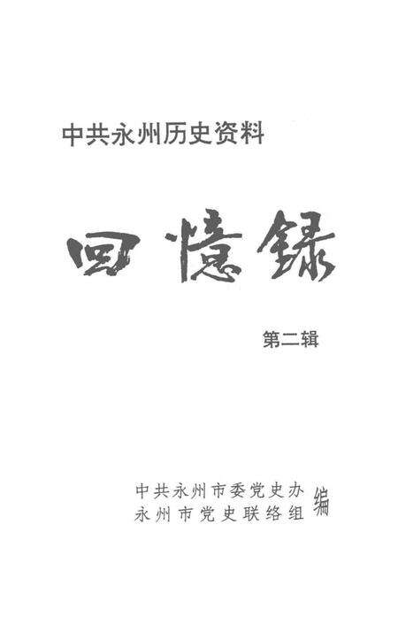 中共永州历史资料 回忆录第二辑.pdf电子版_湖南省志预览图4
