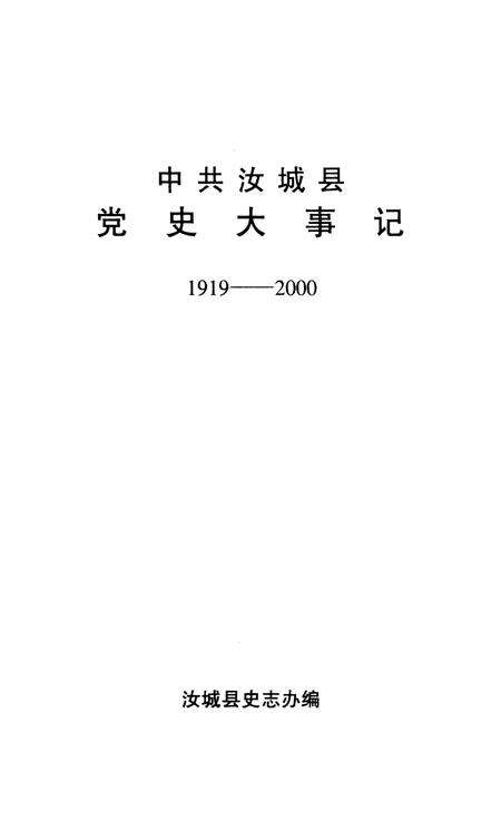 中共汝城县党史大事记1919-2000.pdf电子版_湖南省志预览图4
