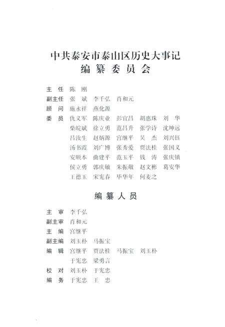 中共泰安市泰山区历史大事记.pdf电子版_山东省志预览图4