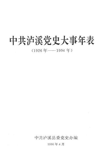 中共泸溪党史大事年表（1926年——1994年）.pdf电子版_湖南省志预览图4