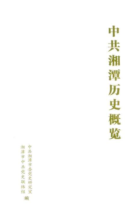 中共湘潭历史概览.pdf电子版_湖南省志预览图4
