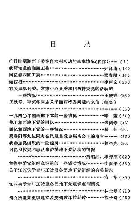 中共湘西工委活动资料选编（1938——1941）.pdf电子版_湖南省志预览图4