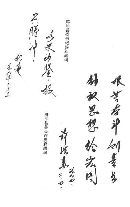 中共腾冲县党史资料  第一辑.pdf电子版_云南省志预览图4