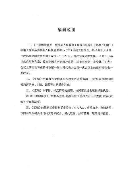 中共腾冲县委腾冲县人民政府工作报告汇编（1978～2015）.pdf电子版_云南省志预览图4