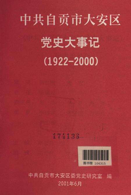 中共自贡市大安区党史大事记（1922-2000）.pdf电子版_四川省志预览图4