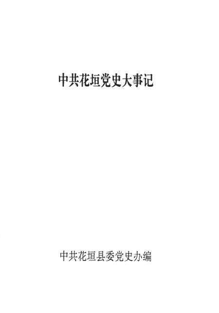 中共花垣党史大事记.pdf电子版_湖南省志预览图4