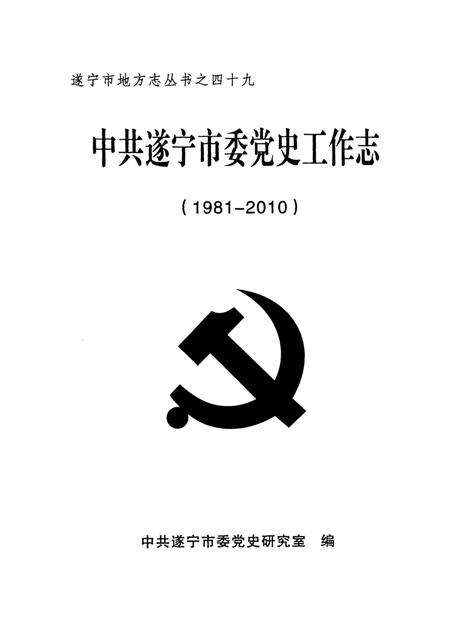 中共遂宁市委党史工作志（1981～2010）.pdf电子版_四川省志预览图4