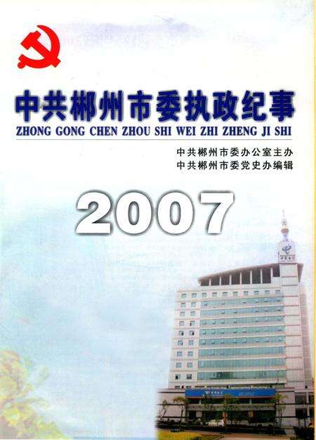 中共郴州市委执政纪事2007.pdf电子版_湖南省志预览图4