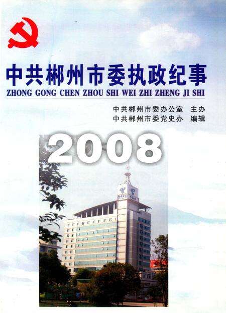 中共郴州市委执政纪事2008.pdf电子版_湖南省志预览图4