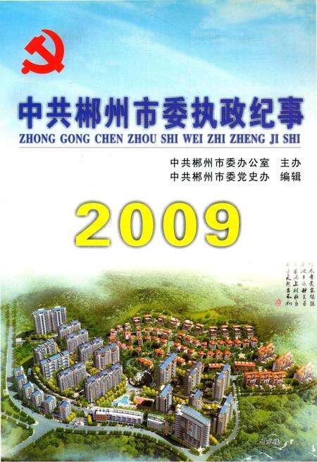 中共郴州市委执政纪事2009.pdf电子版_湖南省志预览图4