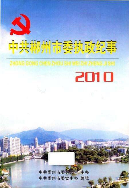 中共郴州市委执政纪事2010.pdf电子版_湖南省志预览图4