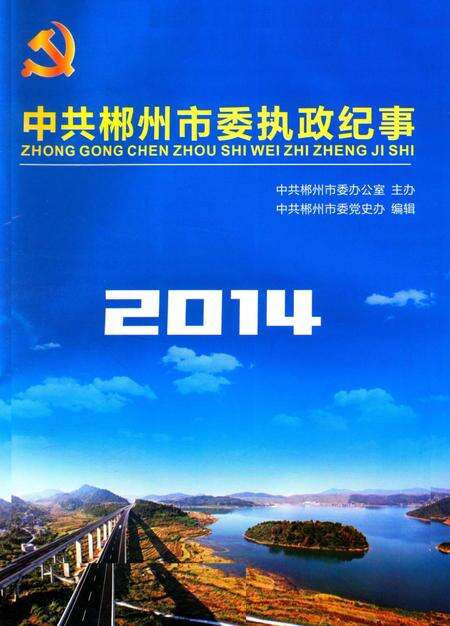 中共郴州市委执政纪事2014.pdf电子版_湖南省志预览图4