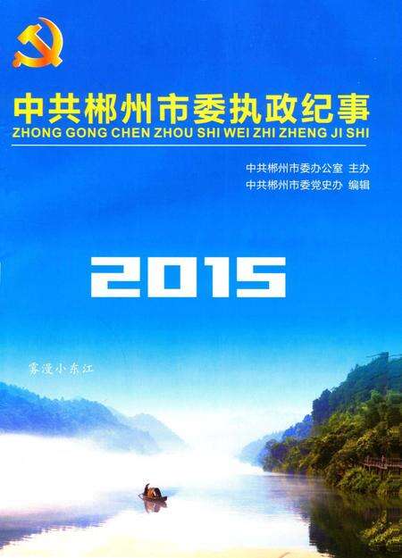中共郴州市委执政纪事2015.pdf电子版_湖南省志预览图4