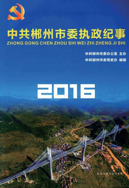 中共郴州市委执政纪事2016.pdf电子版_湖南省志预览图4
