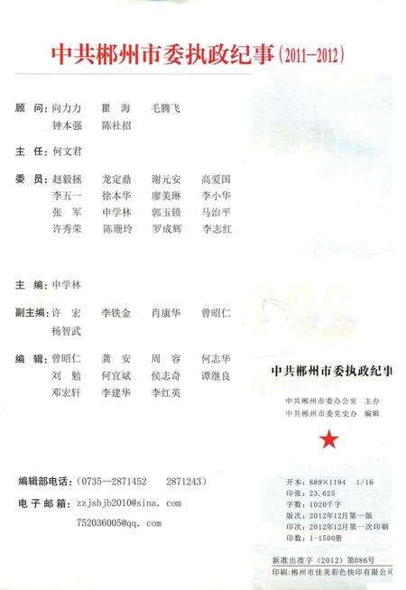 中共郴州市委执政纪事（2011-2012）.pdf电子版_湖南省志预览图4