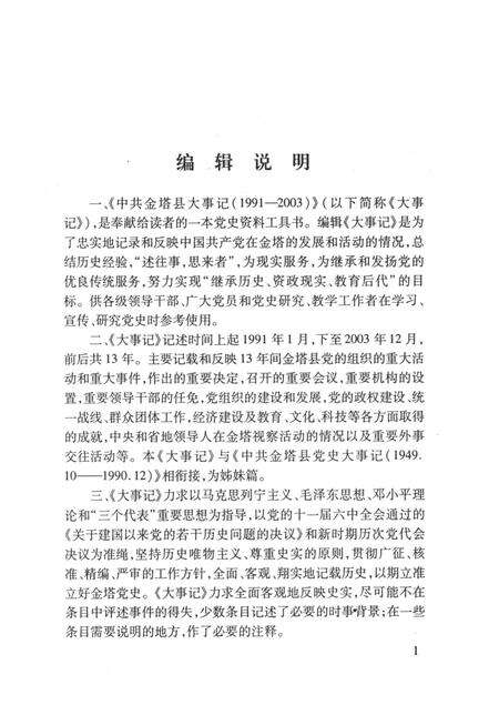 中共金塔县大事记(1991—2003).pdf电子版_甘肃省志预览图4