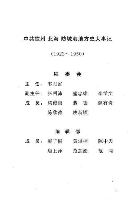 中共钦州、北海、防城港地方史大事记（1923-1950）.pdf电子版_广西壮族自治区志预览图4