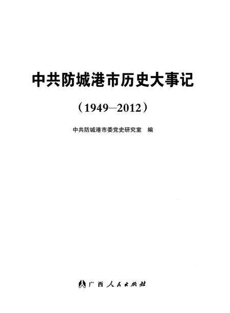 中共防城港市历史大事记（1949-2012）.pdf电子版_广西壮族自治区志预览图4