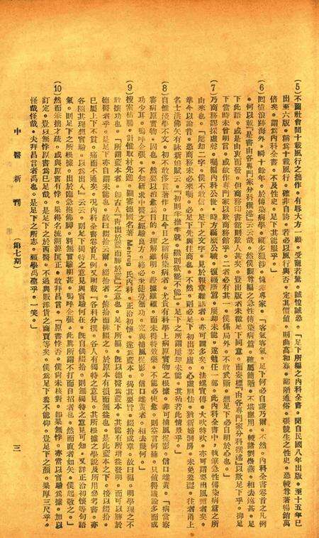 中医新刊 [宁波中医协会常务委员会]-007期.pdf电子版_浙江省志预览图4