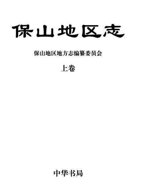 中华人民共和国地方志丛书 保山地区志 上卷.pdf电子版_河南省志预览图4