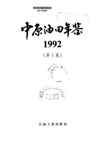 中原油田年鉴1992.pdf电子版_其他志预览图4