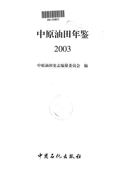 中原油田年鉴2003.pdf电子版_其他志预览图4